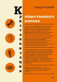 Кристаллизация общественного мнения (eBook, ePUB)