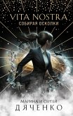 Vita Nostra: Собирая осколки (eBook, ePUB)