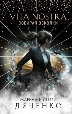 Cover Vita Nostra: Sobiraya oskolki (eBook, ePUB)