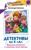 Детективы из 4 «А». Вредные каникулы и спасение чести школы (eBook, ePUB)