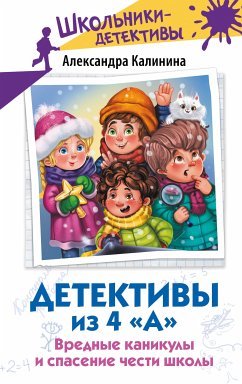 Детективы из 4 «А». Вредные каникулы и спасение чести школы (eBook, ePUB) - Калинина, Александра