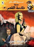 عملية خادمة القصر (eBook, ePUB)