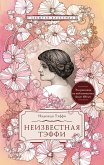 Неизвестная Тэффи (eBook, ePUB)