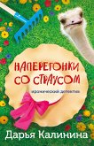 Наперегонки со страусом (eBook, ePUB)