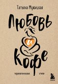 Любовь и кофе. Терапевтические стихи (eBook, ePUB)