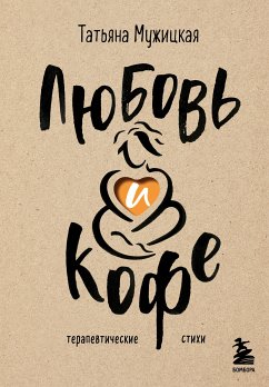 Любовь и кофе. Терапевтические стихи (eBook, ePUB) - Мужицкая, Татьяна