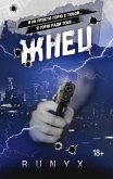 Жнец (eBook, ePUB)