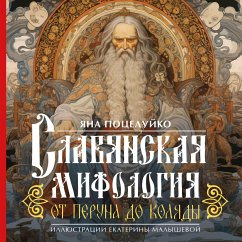 Славянская мифология: От Перуна до Коляды (eBook, ePUB) - Поцелуйко, Яна