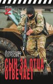 Сын за отца отвечает (eBook, ePUB)