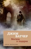 Архивы Дрездена. Могила в подарок (eBook, ePUB)