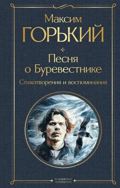 Песня о Буревестнике (eBook, ePUB) - Горький, Максим