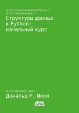 Структуры данных в Python: начальный курс (eBook, PDF)