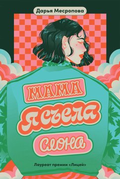 Мама, я съела слона (eBook, ePUB) - Месропова, Дарья