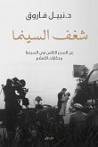 شغف السينما (eBook, ePUB)