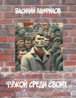 ЧУЖОЙ СРЕДИ СВОИХ (eBook, ePUB) - ПАНФИЛОВ, ВАСИЛИЙ; ПАНФИЛОВ, ВАСИЛИЙ