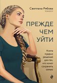 Прежде чем уйти. Книга мудрых решений для тех, кто хочет сохранить семью (eBook, ePUB)