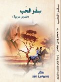 سفر الحب (eBook, ePUB)