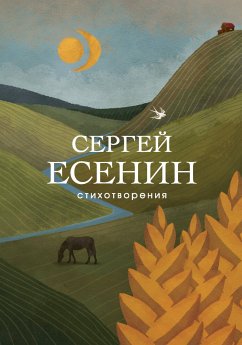 Стихотворения (eBook, ePUB) - Есенин, Сергей