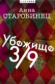 Убежище 3/9 (eBook, ePUB)