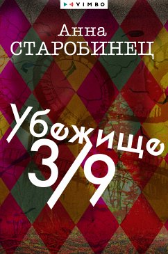 Убежище 3/9 (eBook, ePUB) - Старобинец, Анна