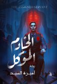 الخادم الموكل (eBook, ePUB)