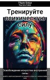 Тренируйте психическую силу (eBook, ePUB)