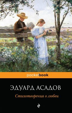 Стихотворения о любви (eBook, ePUB) - Асадов, Эдуард