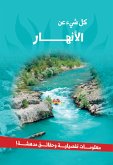 سلسلة كل شئ عن - الأنهار (fixed-layout eBook, ePUB)