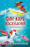 Фан-клуб Посейдона (eBook, ePUB)