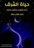 حياة الشرق (eBook, ePUB)