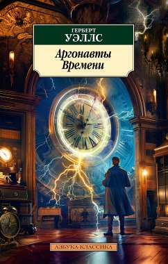 Аргонавты Времени (eBook, ePUB) - Уэллс, Герберт