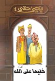 خليها على الله (eBook, ePUB)