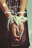 حصن الشاة (eBook, ePUB)