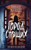 Город Спящих (eBook, ePUB)