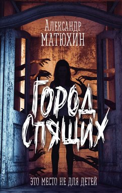 Город Спящих (eBook, ePUB) - Матюхин, Александр