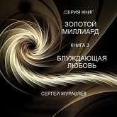 БЛУЖДАЮЩАЯ ЛЮБОВЬ (eBook, ePUB)