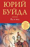 Яд и мед (сборник) (eBook, ePUB)