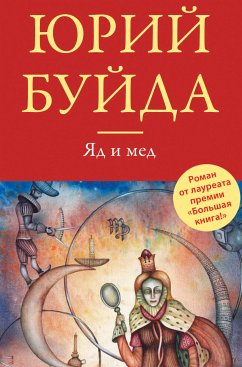 Яд и мед (сборник) (eBook, ePUB) - Буйда, Юрий