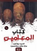 كتاب المعلمين (eBook, ePUB)