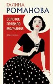 Золотое правило молчания (eBook, ePUB)