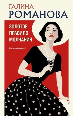 Cover Zolotoe pravilo molchaniya (eBook, ePUB)