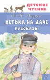 Петька на даче. Рассказы (eBook, ePUB)