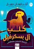 كلب آل باسكرفيل (eBook, ePUB)