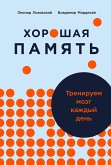 Хорошая память: Тренируем мозг каждый день (eBook, ePUB)