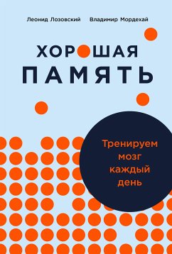 Хорошая память: Тренируем мозг каждый день (eBook, ePUB) - Мордехай, Владимир; Лозовский, Леонид