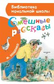 Смешные рассказы (eBook, ePUB)