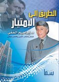 الطريق إلى الامتياز (eBook, ePUB)