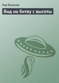 Вид на битву с высоты (eBook, ePUB)