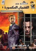 القضبان المكسورة 1 (eBook, ePUB)