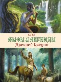 Мифы и легенды Древней Греции (eBook, ePUB)